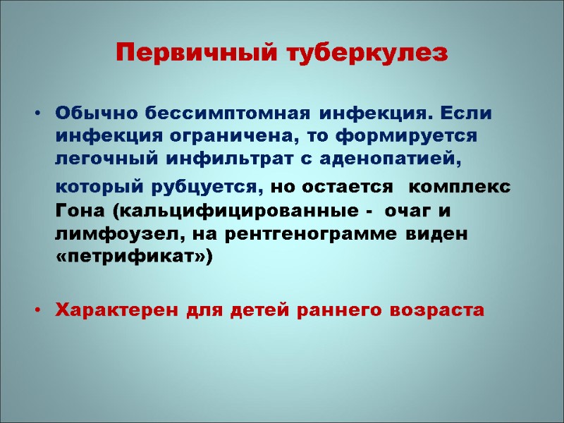 Первичный туберкулез Обычно бессимптомная инфекция. Если инфекция ограничена, то формируется легочный инфильтрат с аденопатией,